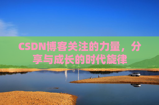 CSDN博客关注的力量，分享与成长的时代旋律